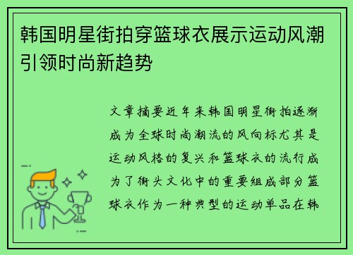 韩国明星街拍穿篮球衣展示运动风潮引领时尚新趋势