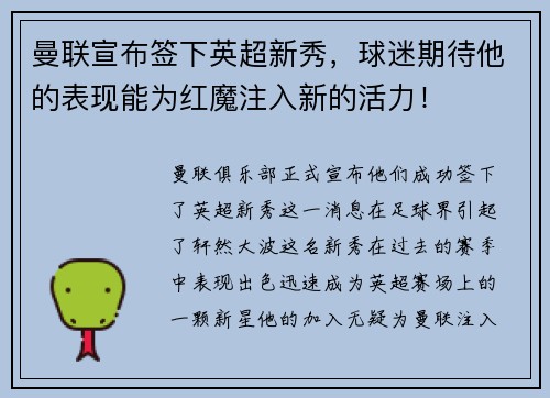 曼联宣布签下英超新秀，球迷期待他的表现能为红魔注入新的活力！
