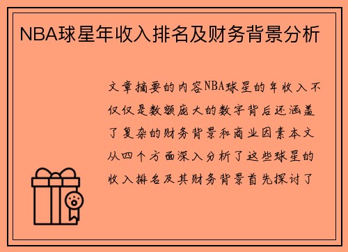 NBA球星年收入排名及财务背景分析