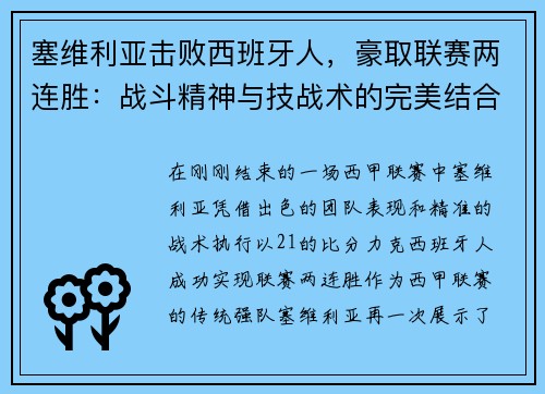 塞维利亚击败西班牙人，豪取联赛两连胜：战斗精神与技战术的完美结合