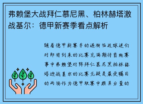 弗赖堡大战拜仁慕尼黑、柏林赫塔激战基尔：德甲新赛季看点解析
