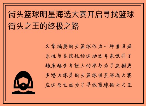 街头篮球明星海选大赛开启寻找篮球街头之王的终极之路