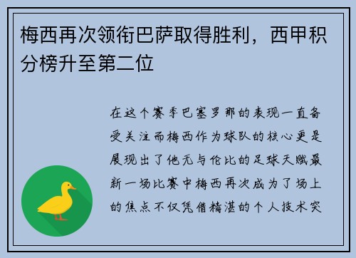梅西再次领衔巴萨取得胜利，西甲积分榜升至第二位