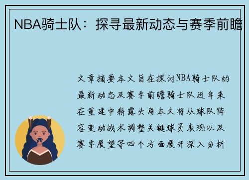 NBA骑士队：探寻最新动态与赛季前瞻