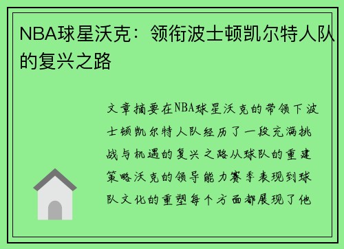 NBA球星沃克：领衔波士顿凯尔特人队的复兴之路