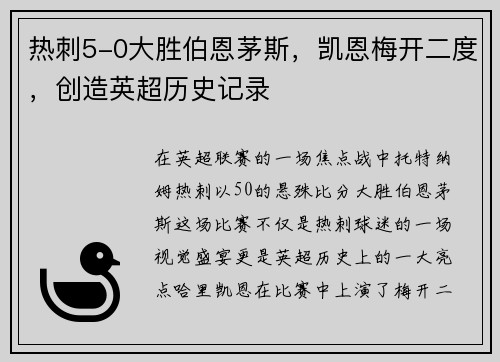热刺5-0大胜伯恩茅斯，凯恩梅开二度，创造英超历史记录