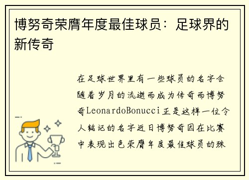 博努奇荣膺年度最佳球员：足球界的新传奇
