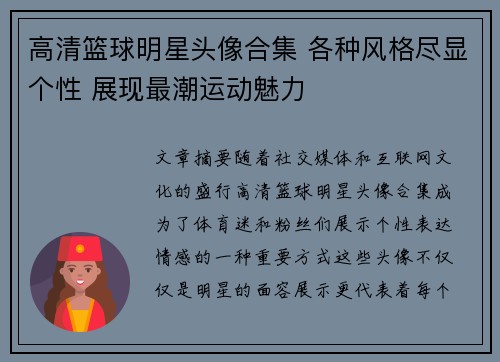 高清篮球明星头像合集 各种风格尽显个性 展现最潮运动魅力