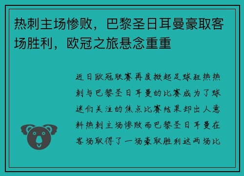 热刺主场惨败，巴黎圣日耳曼豪取客场胜利，欧冠之旅悬念重重