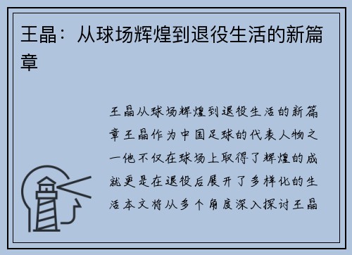 王晶：从球场辉煌到退役生活的新篇章