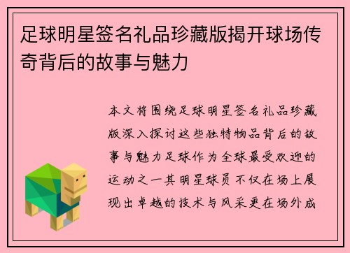 足球明星签名礼品珍藏版揭开球场传奇背后的故事与魅力