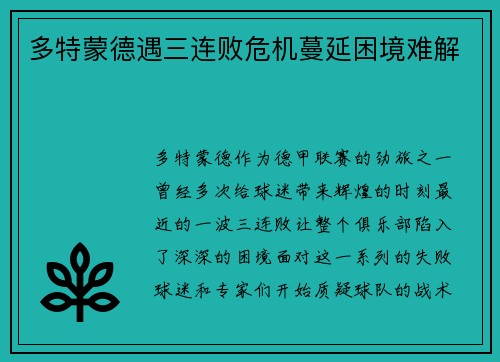 多特蒙德遇三连败危机蔓延困境难解