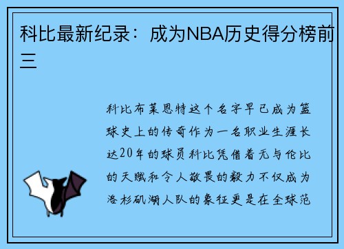 科比最新纪录：成为NBA历史得分榜前三