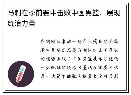 马刺在季前赛中击败中国男篮，展现统治力量