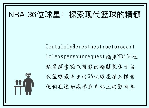 NBA 36位球星：探索现代篮球的精髓