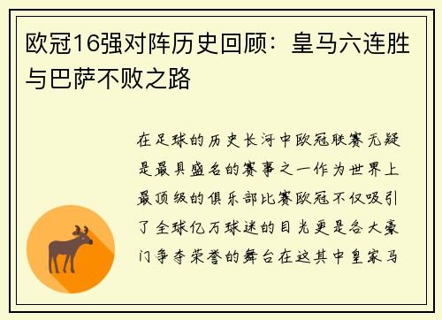 欧冠16强对阵历史回顾：皇马六连胜与巴萨不败之路
