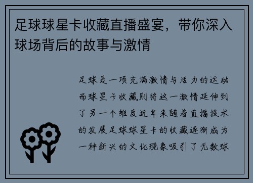 足球球星卡收藏直播盛宴，带你深入球场背后的故事与激情