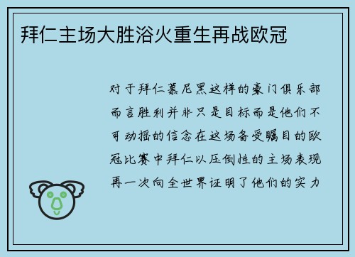 拜仁主场大胜浴火重生再战欧冠