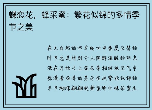 蝶恋花，蜂采蜜：繁花似锦的多情季节之美