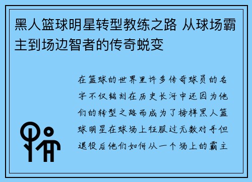 黑人篮球明星转型教练之路 从球场霸主到场边智者的传奇蜕变