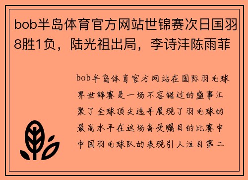 bob半岛体育官方网站世锦赛次日国羽8胜1负，陆光祖出局，李诗沣陈雨菲雅思等人进击