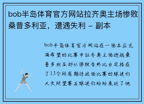 bob半岛体育官方网站拉齐奥主场惨败桑普多利亚，遭遇失利 - 副本