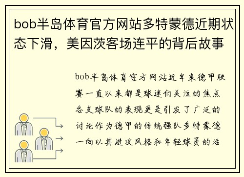 bob半岛体育官方网站多特蒙德近期状态下滑，美因茨客场连平的背后故事 - 副本