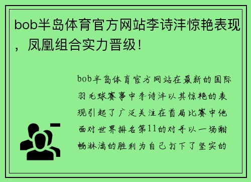 bob半岛体育官方网站李诗沣惊艳表现，凤凰组合实力晋级！