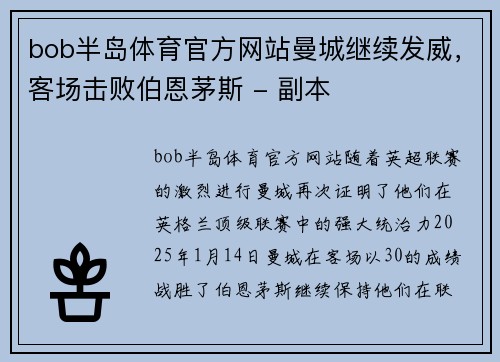 bob半岛体育官方网站曼城继续发威，客场击败伯恩茅斯 - 副本