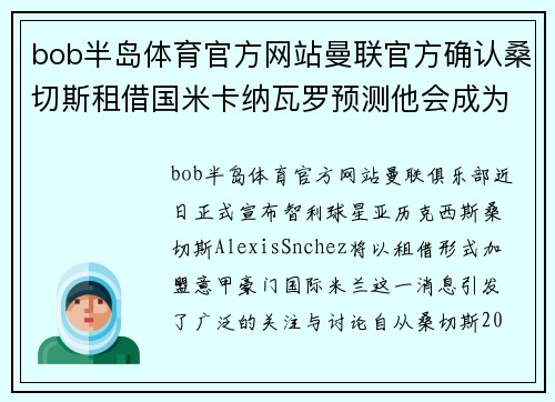 bob半岛体育官方网站曼联官方确认桑切斯租借国米卡纳瓦罗预测他会成为意甲最好的球员 - 副本