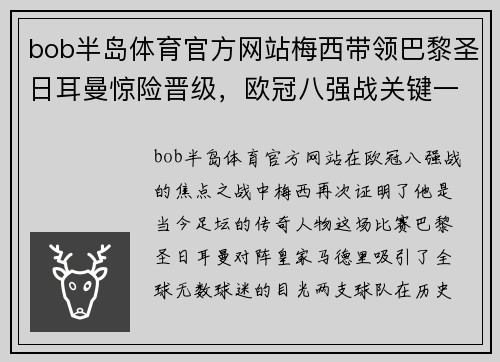 bob半岛体育官方网站梅西带领巴黎圣日耳曼惊险晋级，欧冠八强战关键一球绝杀皇马 - 副本