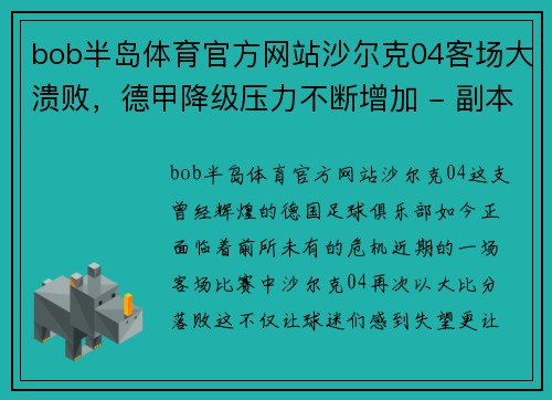 bob半岛体育官方网站沙尔克04客场大溃败，德甲降级压力不断增加 - 副本
