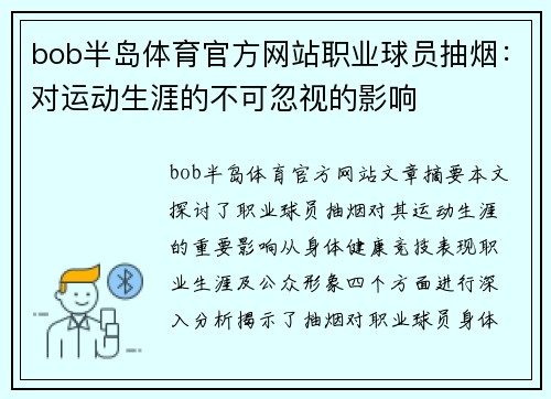 bob半岛体育官方网站职业球员抽烟：对运动生涯的不可忽视的影响