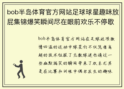 bob半岛体育官方网站足球球星趣味放屁集锦爆笑瞬间尽在眼前欢乐不停歇 - 副本