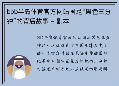 bob半岛体育官方网站国足“黑色三分钟”的背后故事 - 副本