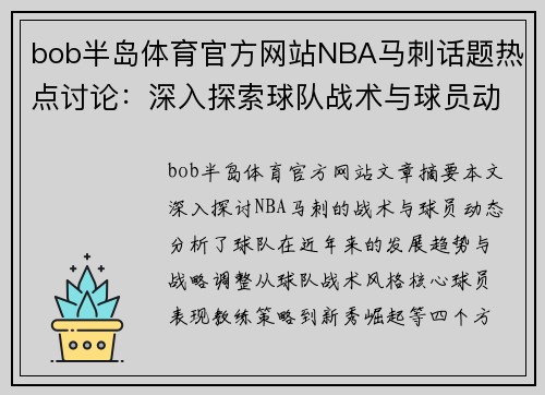 bob半岛体育官方网站NBA马刺话题热点讨论：深入探索球队战术与球员动态 - 副本