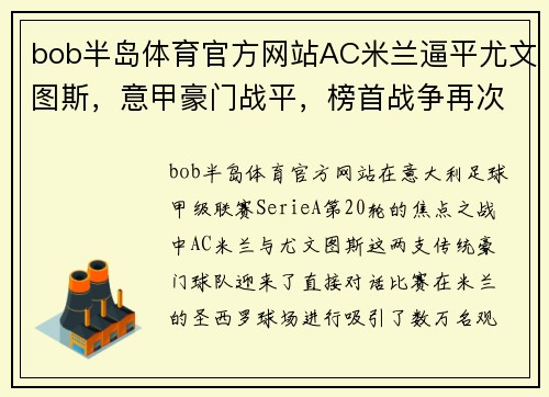 bob半岛体育官方网站AC米兰逼平尤文图斯，意甲豪门战平，榜首战争再次拉开序幕 - 副本 (2)
