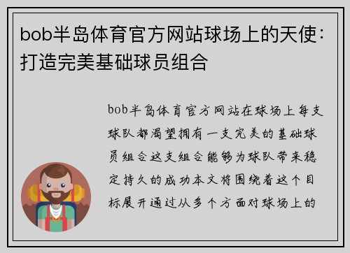 bob半岛体育官方网站球场上的天使：打造完美基础球员组合