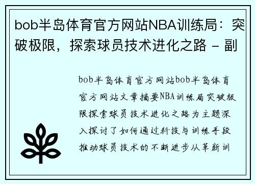 bob半岛体育官方网站NBA训练局：突破极限，探索球员技术进化之路 - 副本