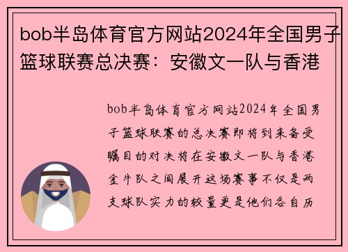 bob半岛体育官方网站2024年全国男子篮球联赛总决赛：安徽文一队与香港金牛队的巅峰对决 - 副本 (2)