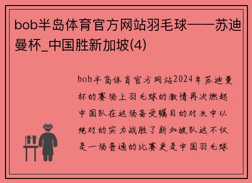 bob半岛体育官方网站羽毛球——苏迪曼杯_中国胜新加坡(4)