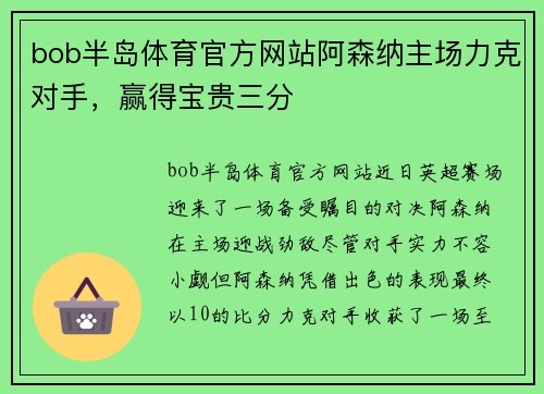 bob半岛体育官方网站阿森纳主场力克对手，赢得宝贵三分
