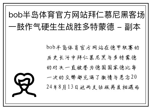 bob半岛体育官方网站拜仁慕尼黑客场一鼓作气硬生生战胜多特蒙德 - 副本