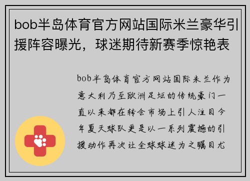 bob半岛体育官方网站国际米兰豪华引援阵容曝光，球迷期待新赛季惊艳表现 - 副本