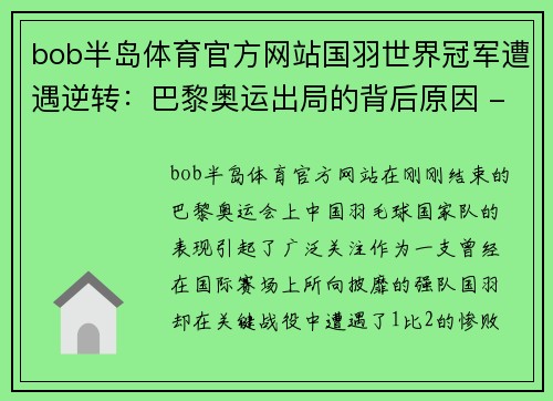bob半岛体育官方网站国羽世界冠军遭遇逆转：巴黎奥运出局的背后原因 - 副本