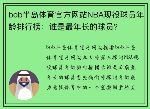 bob半岛体育官方网站NBA现役球员年龄排行榜：谁是最年长的球员？