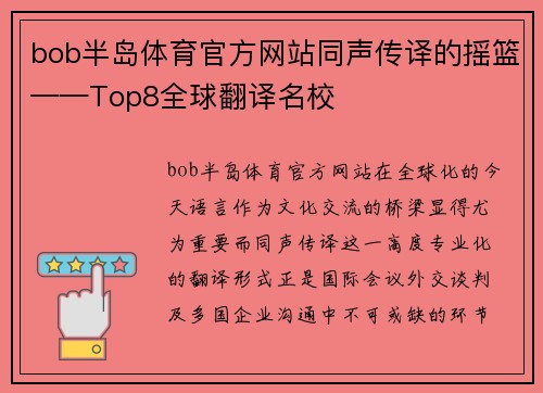 bob半岛体育官方网站同声传译的摇篮——Top8全球翻译名校