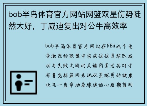 bob半岛体育官方网站网篮双星伤势陡然大好，丁威迪复出对公牛高效率