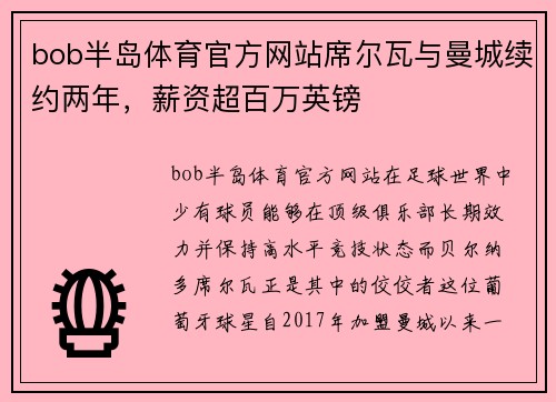 bob半岛体育官方网站席尔瓦与曼城续约两年，薪资超百万英镑