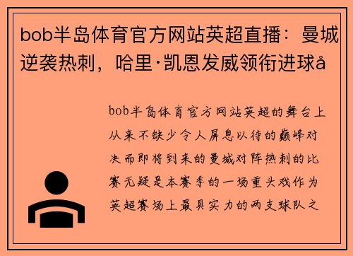 bob半岛体育官方网站英超直播：曼城逆袭热刺，哈里·凯恩发威领衔进球大战